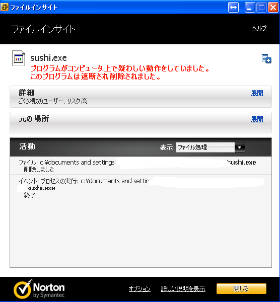 Norton のファイルインサイト。sushi.exe が「プログラムがコンピュータ上で疑わしい動作をしていました。このプログラムは遮断され削除されました」と表示され、詳細にはごく少数のユーザー・リスク高とある
