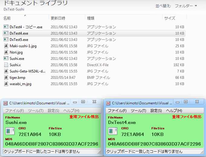 DxTest4.exe と Sushi.exe を並べた画面。どちらもサイズ 10KB、CRC 72E1A964、MD5 048A66DDB8F2807C838603D37ACF2296 で、ツールが「重複ファイル検出」と表示している