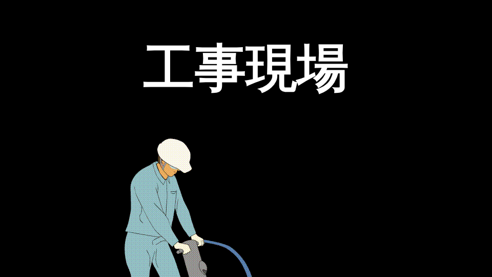 工事現場 のスクリーンショット